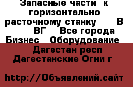 Запасные части  к горизонтально расточному станку 2620 В, 2622 ВГ. - Все города Бизнес » Оборудование   . Дагестан респ.,Дагестанские Огни г.